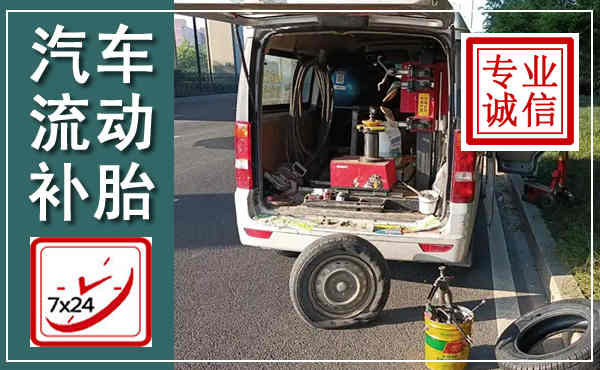 岳麓汽车流动补胎,附近补胎电话