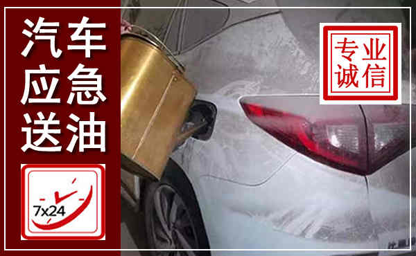 岳麓汽车送油救援,附近上门送油电话