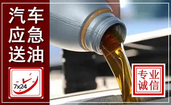 岳麓汽车送燃油救援,附近上门送燃油电话