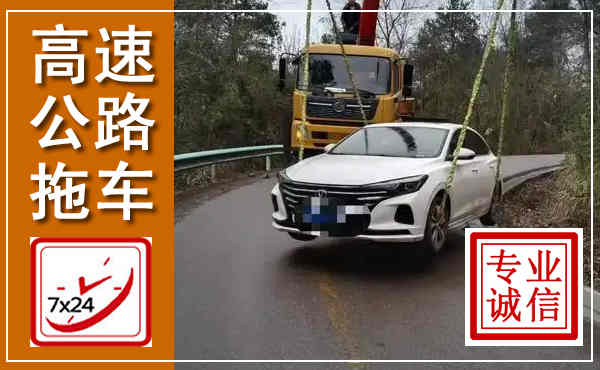 岳麓高速公路拖车,附近高速公路拖车救援电话