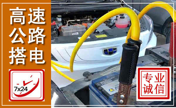 岳麓高速公路汽车搭电,中途电瓶维修电话