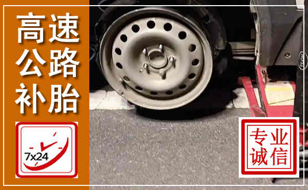 岳麓高速公路流动补胎,汽车换轮胎电话