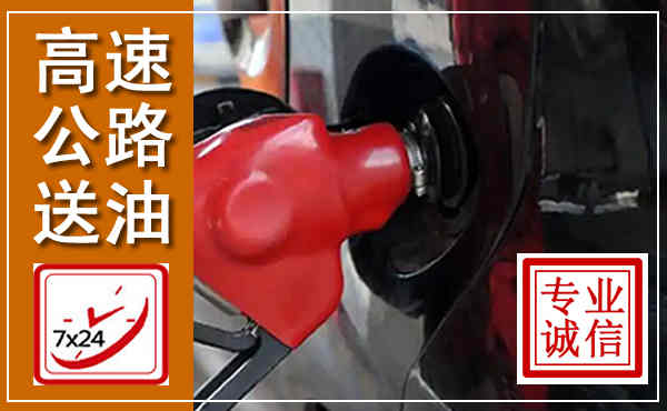 岳麓高速公路汽车送油,汽车救援送油电话